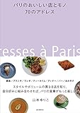 パリのおいしい店とモノ 70のアドレス