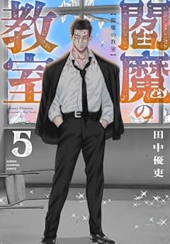閻魔の教室の最新刊
