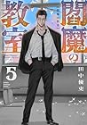 閻魔の教室 第5巻