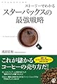 ストーリーでわかるスターバックスの最強戦略