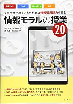 スマホ世代の子どものための情報活用能力を育む 情報モラルの授業2.0 (日本語) 単行本 – 2019/11/26の表紙
