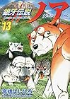 銀牙伝説ノア 第13巻