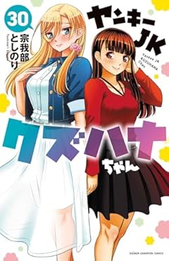 ヤンキーJK クズハナちゃんの最新刊