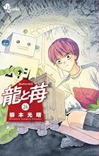 龍と苺 第24巻