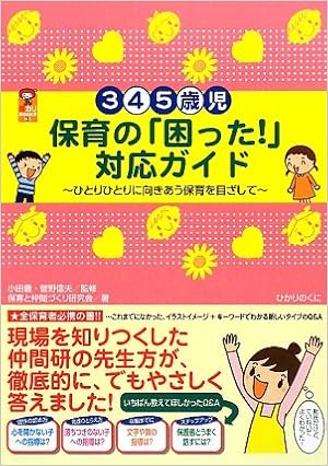 3 4 5歳児保育の 困った 対応ガイド ひとりひとりに向きあう保育を目ざして 保カリbooks 保育と仲間づくり研究会 信夫 菅野 豊 小田 本 通販 Amazon