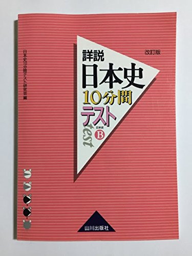 日本史b詳説日本史10分間テスト 日本史10分間テスト研究会 本 通販 Amazon