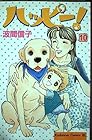 ハッピー! 第10巻