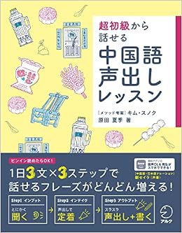 音声dl付 超初級から話せる 中国語声出しレッスン 原田 夏季 キム スノク メソッド考案 劉セイラ 中国語 日本語ナレーション 本 通販 Amazon