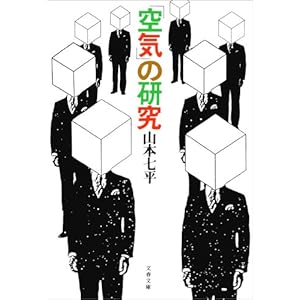 「空気」の研究 [Kindle版]