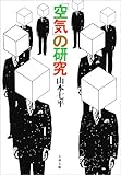 「空気」の研究