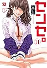 センセ。 第11巻