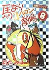 馬なり1ハロン劇場 第8巻