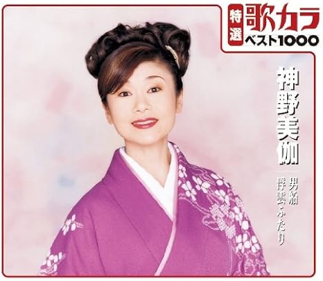特選 歌カラ１０００ 神野美伽 男船 浮雲ふたり 神野美伽 神野美伽 演歌 ミュージック Amazon