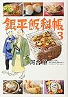 銀平飯科帳 第3巻
