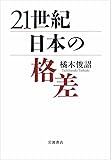 21世紀日本の格差