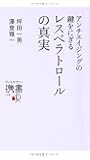 レスベラトロールの真実 (ディスカヴァー携書)