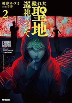 穢れた聖地巡礼についての最新刊