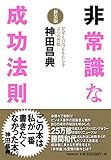 非常識な成功法則【新装版】