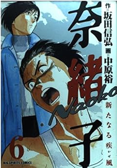 奈緒子 新たなる疾風の最新刊