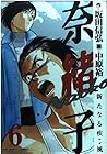 奈緒子 新たなる疾風 第6巻