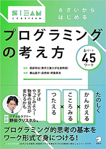 6さいからはじめる プログラミングの考え方 こどもsteamシリーズ 栗山 直子 森 秀樹 齊藤 貴浩 西原 明法 本 通販 Amazon