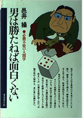 男は勝たねば面白くない 必勝不敗の人間学 Amazon Co Uk Books