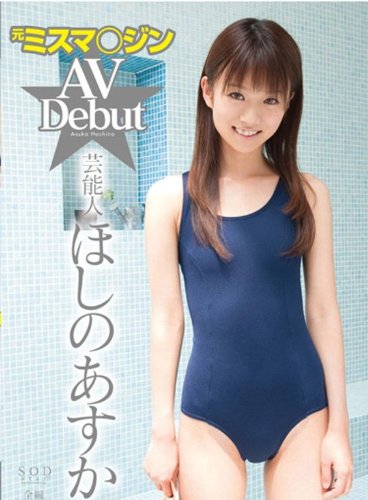 元ミスマ○ジン 芸能人 ほしのあすか AV Debut [DVD]