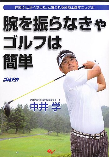 腕を振らなきゃゴルフは簡単 中井学 本 通販 Amazon