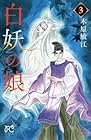 白妖の娘 第3巻