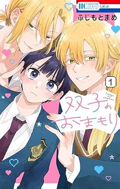 双子のおまもりの最新刊