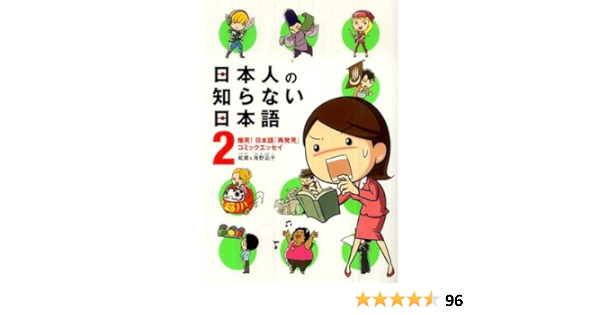 Amazon Com Nihonjin No Shiranai Nihongo Ii The Japanese The Japanese Don T Know Ii Volume 2 Media Factory Books