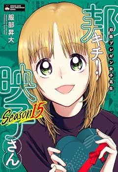 邦画プレゼン女子高生 邦キチ! 映子さんの最新刊