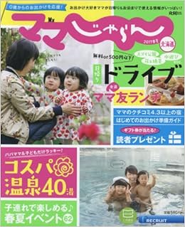 ママじゃらん北海道 17春夏 0歳からのお出かけを応援 リクルートスペシャルエディション 本 通販 Amazon