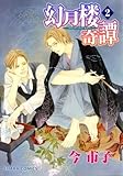 幻月楼奇譚 (2) (キャラコミックス)