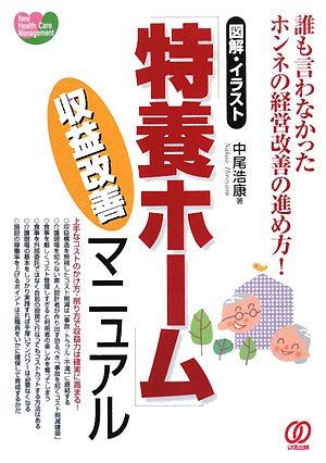 図解 イラスト 特養ホーム収益改善マニュアル 誰も言わなかったホンネの経営改善の進め方 New Health Care Management Amazon Com Books 図解 イラスト 特養ホーム収益改善マニュアル 誰も言わなかったホンネの経営改善の進め方 New Health Care Management Amazon Com Books