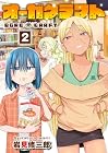オーガクラフト 第2巻