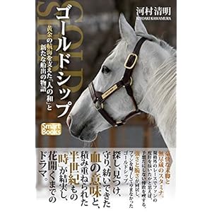 ゴールドシップ 黄金の航海を支えた「人の和」と新たな船出の物語 (スマートブックス) [Kindle版]