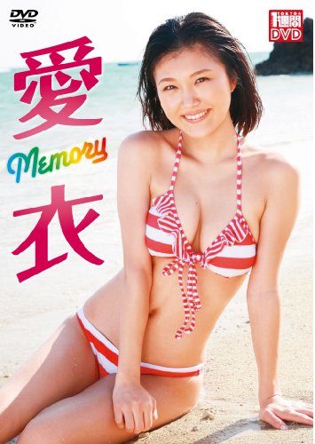愛衣 Memory