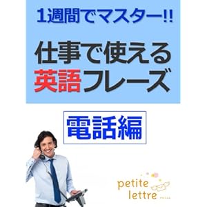 1週間でマスター 仕事で使える英語フレーズ -電話編-　【mp3音声ファイル付き】 [Kindle版]