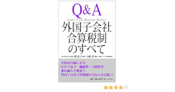 Q A 外国子会社合算税制のすべて Anti Tax Haven Rules Amazon Com Books