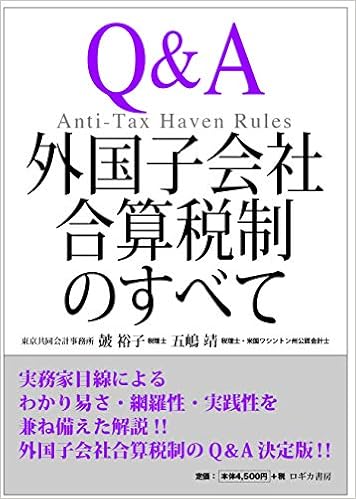 Q A 外国子会社合算税制のすべて Anti Tax Haven Rules Amazon Com Books