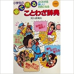 小学生の絵で見ることわざ辞典 よくわかる 楽しい ためになる Amazon Com Books