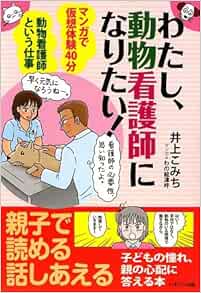 わたし 動物看護師になりたい Amazon Com Books わたし 動物看護師になりたい Amazon Com Books
