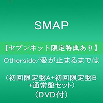 Amazon Otherside 愛が止まるまでは 初回限定盤a 初回限定盤b 通常盤セット Dvd付 セブンネット限定特典 ビジュアルステッカー 外付け限定特典 特製ポストカード３枚付き Smap J Pop 音楽