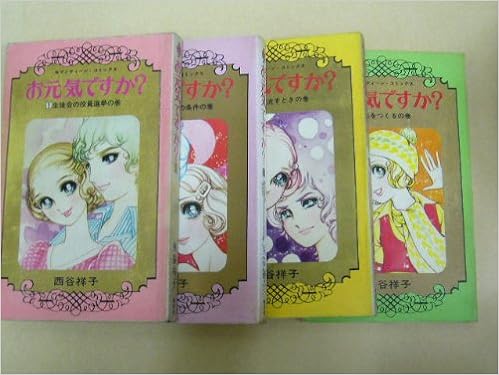 お元気ですか コミック セブンティーンコミックス マーケットプレイス コミックセット 西谷 祥子 本 通販 Amazon