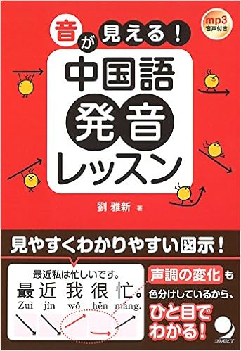音が見える 中国語発音レッスン Mp3音声付 Amazon Com Books