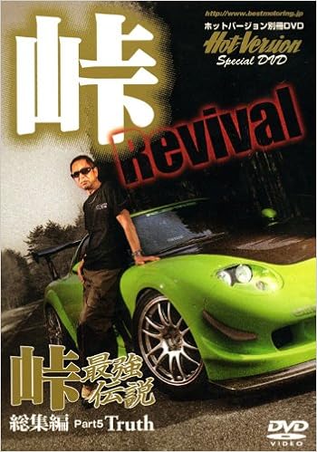 峠最強伝説 総集編 Part5 Truth Dvd 2 4モータリング社 本 通販 Amazon