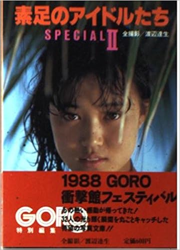 素足のアイドルたちSpecial (2) (小学館文庫) (日本語) 文庫 – 1988/4/1の表紙
