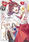 レディローズは平民になりたい 第2巻