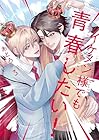 イケメン様でも青春したい! 第3巻